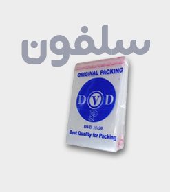 سلفون CD و DVD